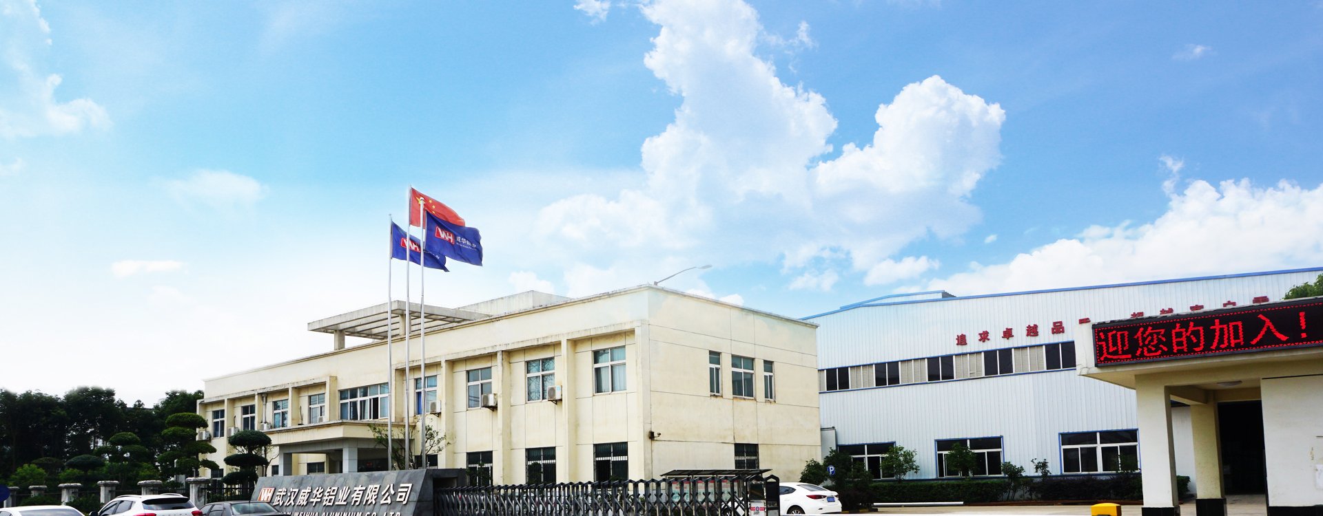 武汉威华铝业官网首页主视觉